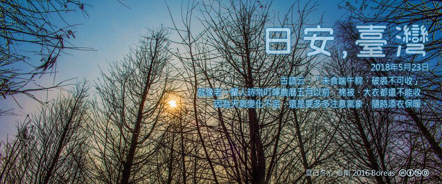 365 日安，臺灣之2018年5月23日